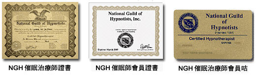 NGH催眠治療師證書